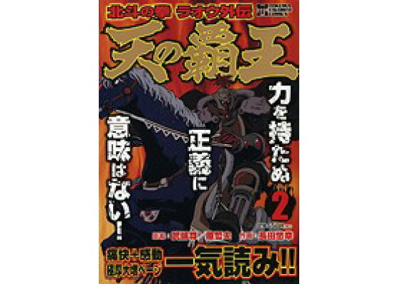 楽天ブックス 天の覇王 2 北斗の拳ラオウ外伝 長田悠幸 本 楽天ブックス 天の覇王 2 北斗の拳ラオウ外伝 長田悠幸 本